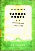 农业机械结构、原理及计算 下