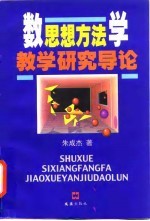 数学思想方法教学研究导论