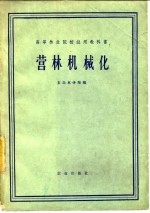 营林机械化