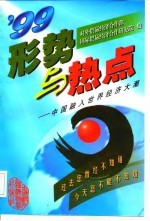 形势与热点 中国融入世界经济大潮 1999