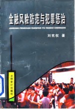 金融风险防范与犯罪惩治 金融犯罪防范