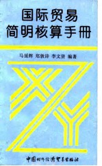 国际贸易简明核算手册