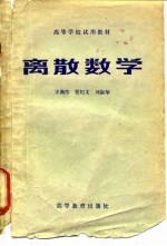 离散数学
