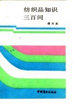 纺织品知识三百问