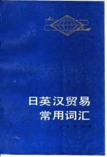 日英汉贸易常用词汇