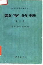 高等学校教学参考书 数学分析 第2册