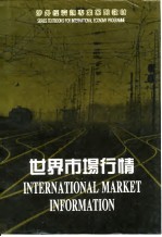 世界市场行情 第2版