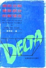 微积分和奇异积分的新理论