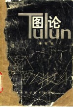 图论