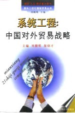 系统工程 中国对外贸易战略