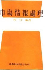 市场情报处理