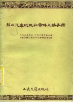苏式汽车总成和零件互换手册