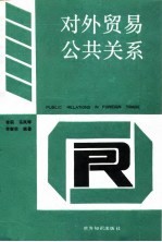 对外贸易公共关系