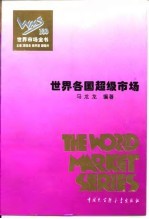 世界各国超级市场