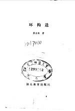 环构造