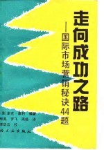 走向成功之路 国际市场营销秘诀44题