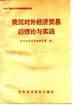 我国对外经济贸易的理论与实践