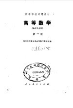 高等数学  物理专业用  第2册