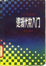 逻辑代数入门 大学下放课程辅导