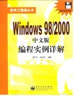 Windows 98/2000 中文版编程实例详解