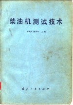 柴油机测试技术