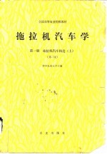 拖拉机汽车学 第1册 拖拉机汽车构造 上 第2版