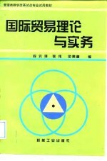 国际贸易理论与实务