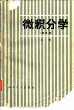 微积分学 第4册