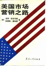 美国市场营销之路