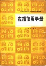 农机使用手册