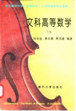 文科高等数学 下