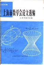 上海市数学会论文选编 1978年
