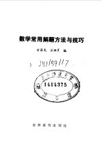 数学常用解题方法与技巧