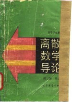 离散数学导论 第2版