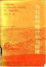 拖拉机故障分析与排除