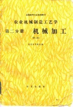 农业机械制造工艺学 第2分册 机械加工 第2版