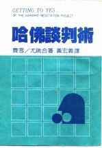 哈佛谈判术