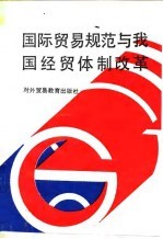 国际贸易规范与我国经贸体制改革 经贸体改部分
