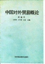 中国对外贸易概论 新编本