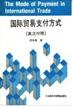 国际贸易支付方式 英汉对照