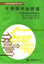 不用货币的贸易 易货贸易和对等贸易