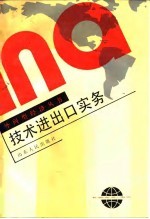技术进出口实务