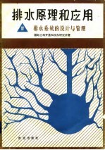 排水原理和应用 4 排水系统的设计与管理