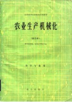 农业生产机械化 南方本
