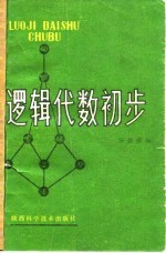 逻辑代数初步