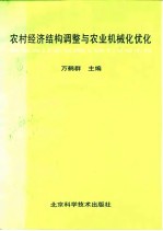 农村经济结构调整与农业机械化优化