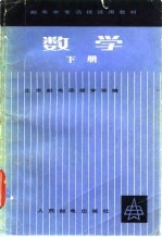 邮电中专函授试用教材 数学 下