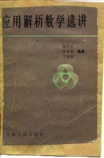 应用解析数学选讲