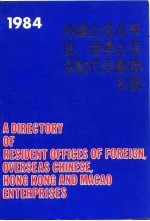 外加企业及华侨、港澳企业常驻代表机构名录 1984