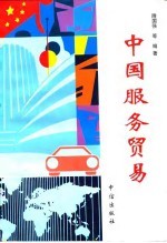 中国服务贸易
